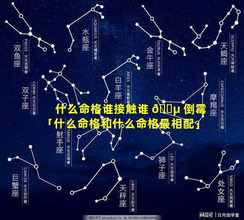 什么命格谁接触谁 🐵 倒霉「什么命格和什么命格最相配」